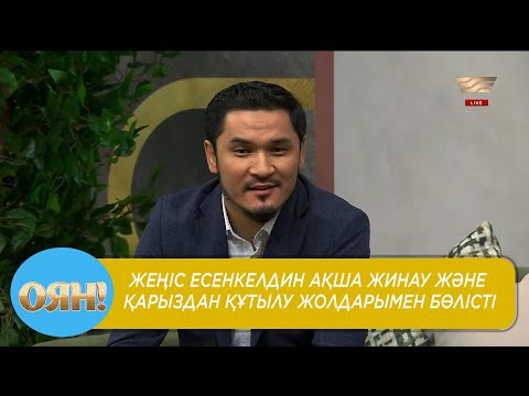 Видео: Жеңіс Есенкелдин ақша жинау және қарыздан құтылу жолдарымен бөлісті