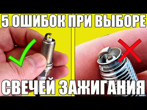 Видео: 5 ошибок при ВЫБОРЕ СВЕЧЕЙ ЗАЖИГАНИЯ