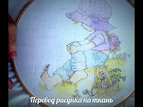 Видео: Перевод рисунка на хлопковую ткань. Transferring the pattern to a cotton fabric