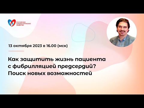 Видео: Как защитить жизнь пациента с фибрилляцией предсердий? Поиск новых возможностей