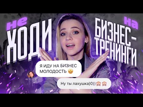 Видео: БИЗНЕС ТРЕНИНГ СЛОМАЛ МНЕ ЖИЗНЬ 🤯 РАЗОБЛАЧЕНИЕ