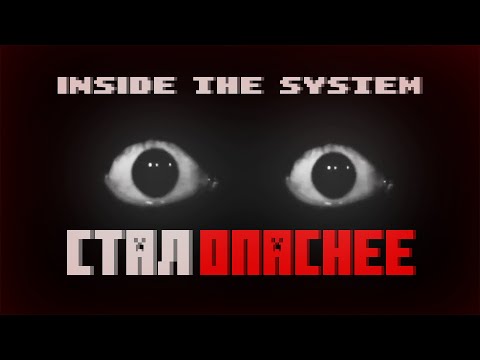 Видео: INSIDE THE SYSTEM ПОЛУЧИЛ ОБНОВЛЕНИЕ (и это правда интересно)