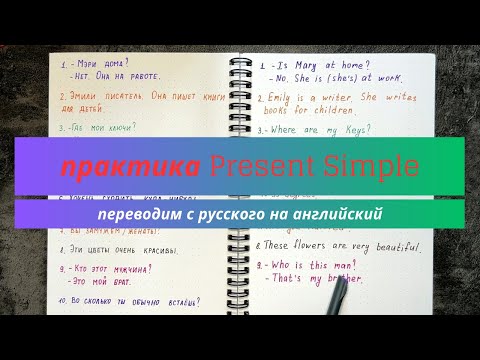 Видео: Перевод с русского на английский предложений в Present Simple | to be в настоящем | learn English