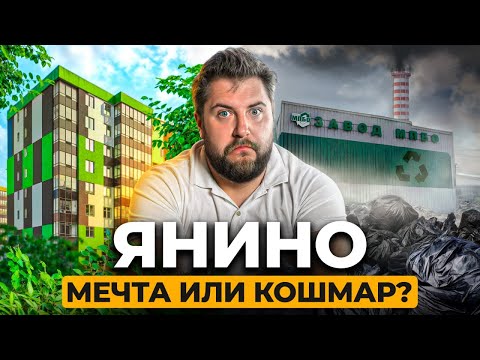 Видео: Что творится в Янино!? Реальный обзор района и новостроек!