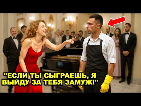 Видео: Если ты сыграешь это на пианино — я выйду за тебя! Богачка смеялась, но уборщик оказался гением