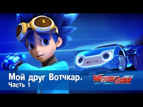 Видео: Лига WatchCAR Сезон 1 Эпизод 1 Мой друг Вотчкар 1