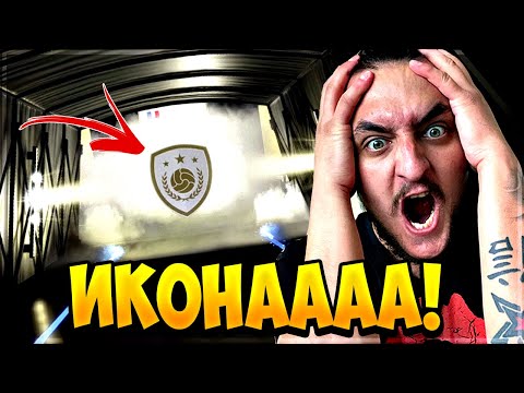 Видео: ПАКНАХ ИКОНА, ХАХХА! 1.000.000 КОЙНС PACK OPENING!