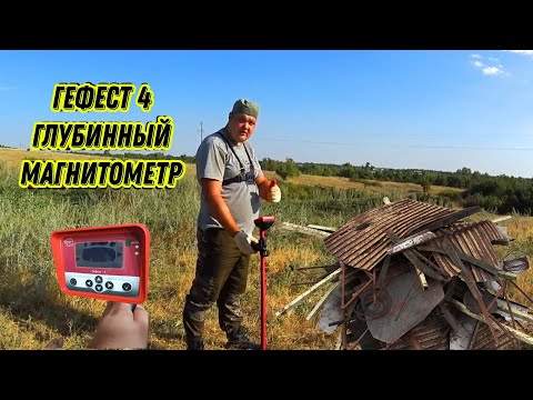 Видео: МОЙ НОВЫЙ ПРИБОР. ГЕФЕСТ 4. ЧТО МОЖЕТ? #hunting #treasure #metaldetecting #металлокоп #заработок