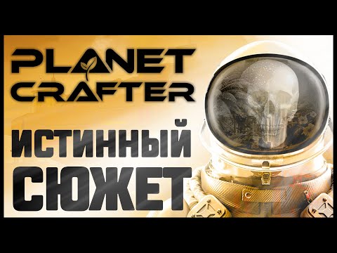 Видео: ПУГАЮЩАЯ ИЗНАНКА PLANET CRAFTER