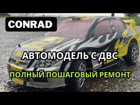 Видео: Автомодель с ДВС. RC Car Conrad. Полный ремонт.#rccars #rc #drift