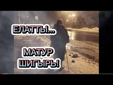 Видео: ЕЛАТТЫ! РҮЗӘЛ МИНҺАҖЕВ "АВЫЛ КАРЧЫГЫ" МАТУР ШИГЫРЬ!