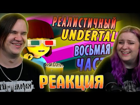 Видео: РЕАЛИСТИЧНЫЙ UNDERTALE! (Часть 8) | РЕАКЦИЯ НА @NDProd |