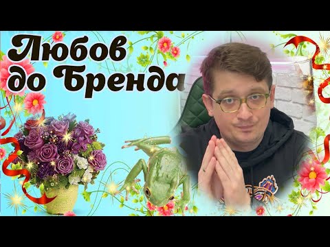 Видео: Як бренди примушують любити себе?