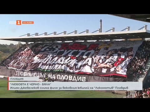 Видео: "Любовта е черно-бяла" – филм за вековния юбилей "Локомотив" Пловдив