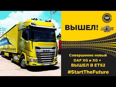 Видео: ✅ НОВЫЙ DAF XG И XG+ УЖЕ В ETS2