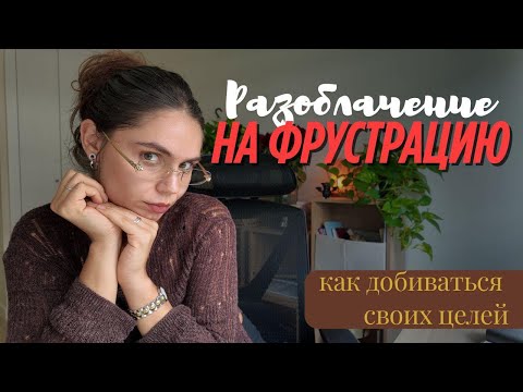 Видео: Разоблачение на фрустрацию 