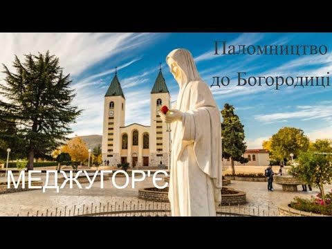 Видео: Меджугор'є - Паломництво до Богородиці
