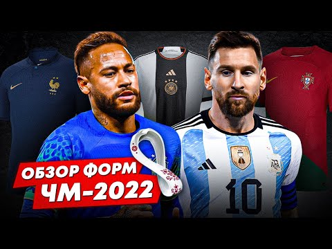 Видео: ОБЗОР ФОРМ ЧМ-2022 | Шедевр или провал?