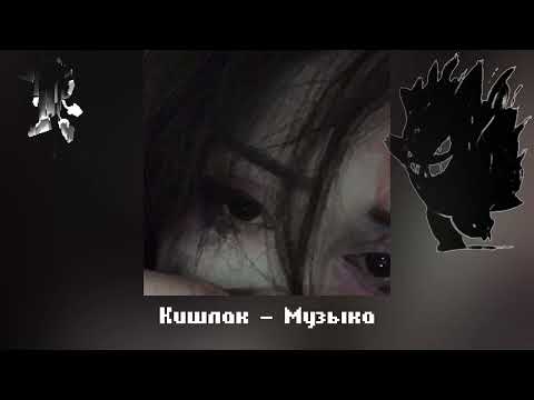 Видео: музон для ухода в тильт)