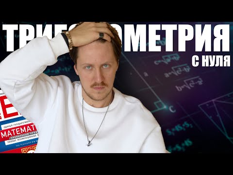 Видео: Тригонометрия с нуля. ЕГЭ по Математике 2026