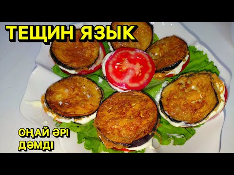 Видео: ТЕЩИН ЯЗЫК. Қуырылған баклажан. 4-ақ ингридиентпен жасалынатын дәмді,жеңіл салат😍