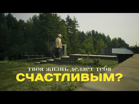 Видео: Как отказ от гонки за успехом изменил мою жизнь!