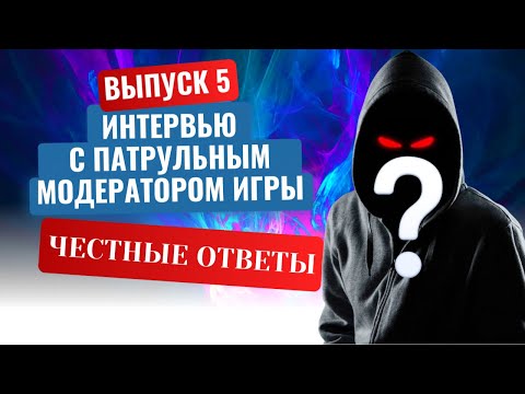 Видео: Интервью с модератором патрульным игры Crossfire (пиратка RPOfire)