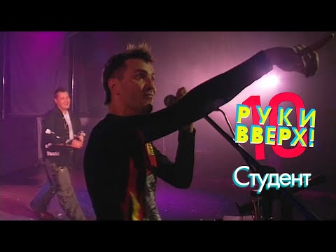 Видео: Руки Вверх - Студент, 2004
