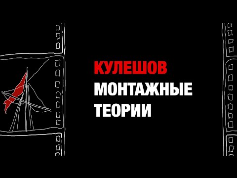 Видео: МОНТАЖНЫЕ ТЕОРИИ ЛЬВА КУЛЕШОВА