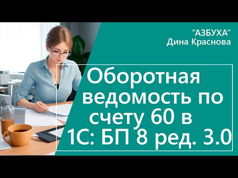 Видео: Оборотно-сальдовая ведомость по счету 60 в 1С Бухгалтерия 8