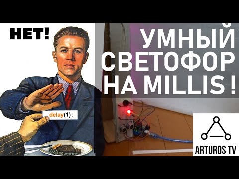 Видео: Используем millis() правильно и создаем умный светофор на Arduino