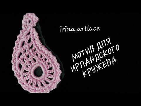 Видео: Мотив крючком для ирландского кружева