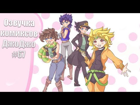 Видео: Озвучка комиксов ДжоДжо