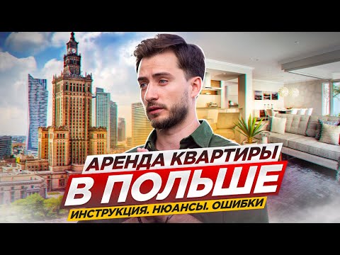 Видео: Как искать квартиру в Польше? Риелторы, документы, обман. Подробная инструкция от А до Я