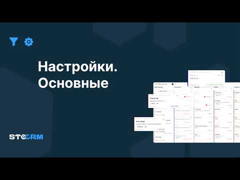 Видео: Настройки.Основные в STOCRM