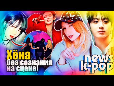 Видео: ХЁНА упала! FANTASY BOYS под угрозой? Чонгук и Витер под хейтом! BTS, aespa | K-POP НОВОСТИ ARITUBE