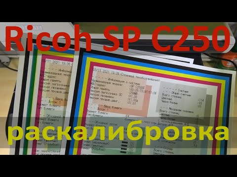 Видео: Ricoh SP C250 / С260 — смещение цветов, раскалибровка