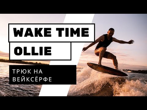 Видео: ВЕЙКСЕРФ ТРЮК: OLLIE TOP (ОЛЛИ НА ВОЛНЕ)