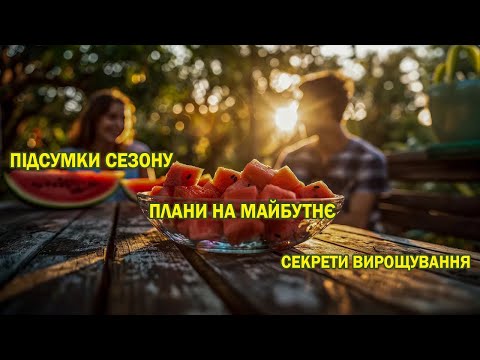 Видео: Підсумки сезону: кавуни, дині та плани на майбутнє | Секрети вирощування та переробка