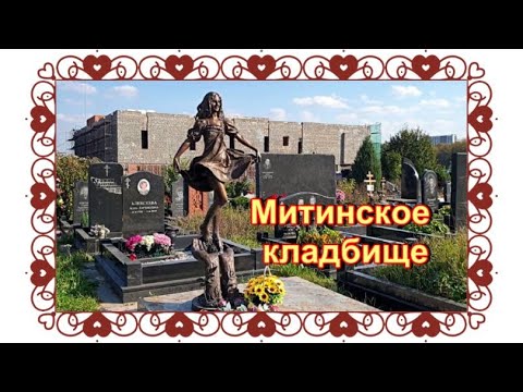 Видео: Красивые необычные памятники на могилах Митинского кладбища. Эпитафии.