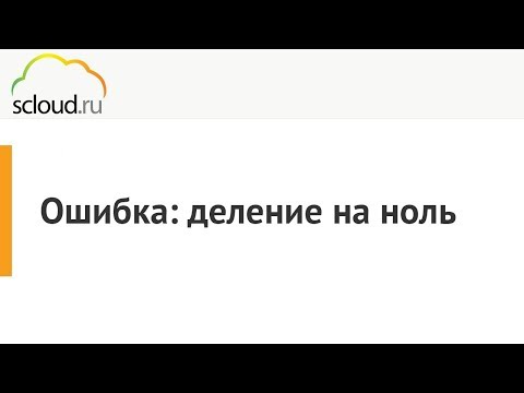 Видео: Ошибка: деление на ноль в 1С: ЗУП