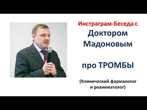 Видео: тромбы в сосудах. Доктор Мадонов