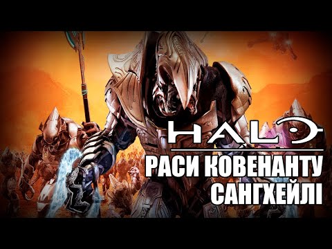 Видео: Сангхейлі / Halo – Історія Всесвіту