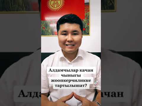 Видео: Алдамчылык. #адвокат #кыргызстан #юрист