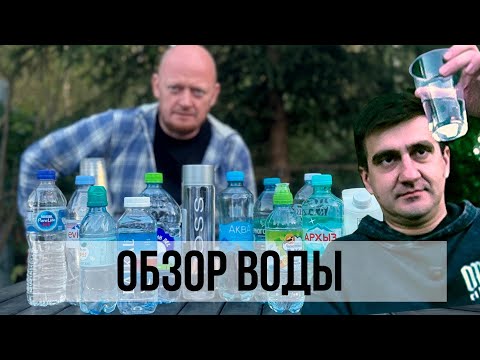 Видео: ОБЗОР ВОДЫ