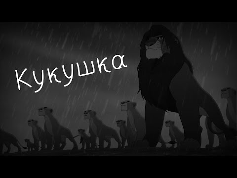 Видео: Нала-Кукушка(Заказ Котики-Вотики Kotiki-Wotiki)