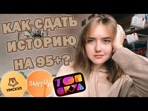 Видео: КАК СДАТЬ ИСТОРИЮ НА 95+ БАЛЛОВ?// полезные материалы/ сравнение онлайн-школ