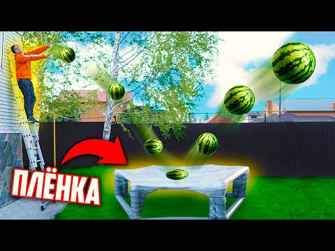 Видео: ЧТО БУДЕТ с АРБУЗОМ ЕСЛИ КИНУТЬ его на БАТУТ из ПИЩЕВОЙ ПЛЕНКИ❓ОБЫЧНЫЙ БАТУТ против БАТУТА ИЗ ПЛЁНКИ