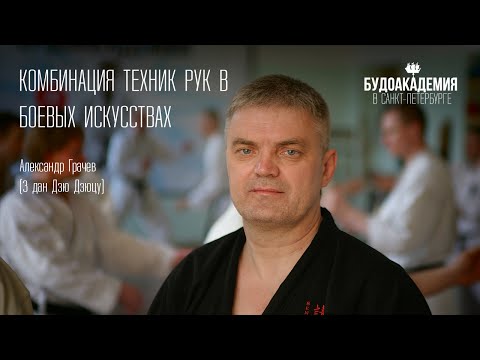 Видео: Комбинация техник рук в боевых искусствах. Александр Грачев