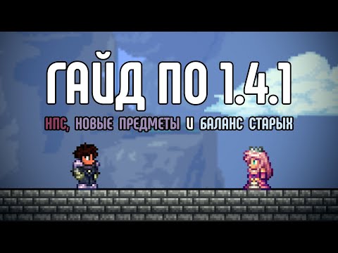 Видео: Гайд по обновлению 1.4.1. Новые предметы, НПС и правки баланса | Terraria